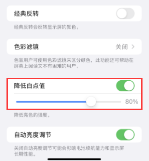 石渠苹果电池维修分享iPhone省电巧妙设置降低白点值 
