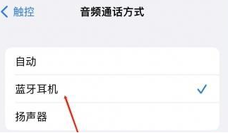 石渠苹果蓝牙维修店分享iPhone设置蓝牙设备接听电话方法