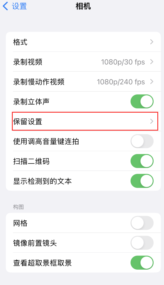 石渠苹果14维修分享如何在iPhone 14 机型中保留拍照设置 