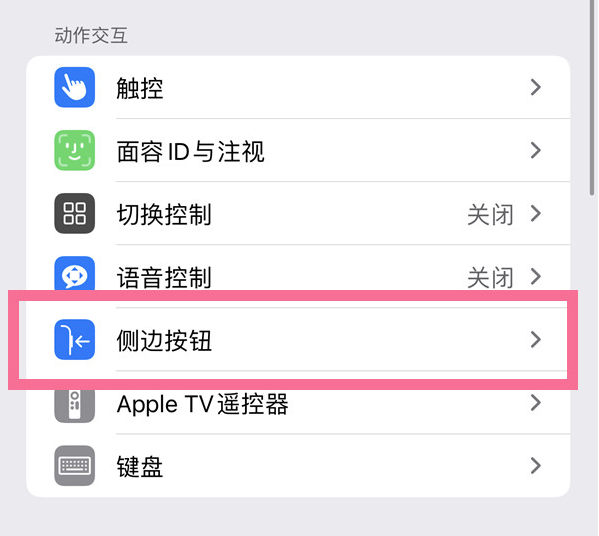 石渠苹果14维修店分享iPhone14 Plus侧键双击下载功能关闭方法 