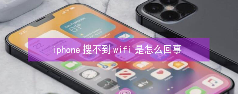 石渠苹果13维修分享iPhone13搜索不到wifi怎么办 